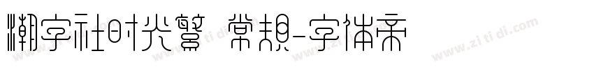 潮字社时光繁 常规字体转换